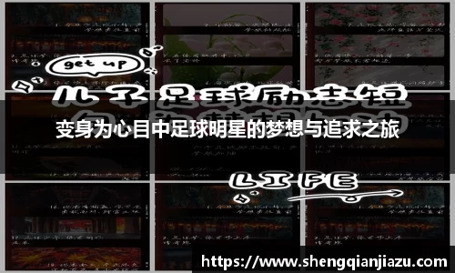 变身为心目中足球明星的梦想与追求之旅