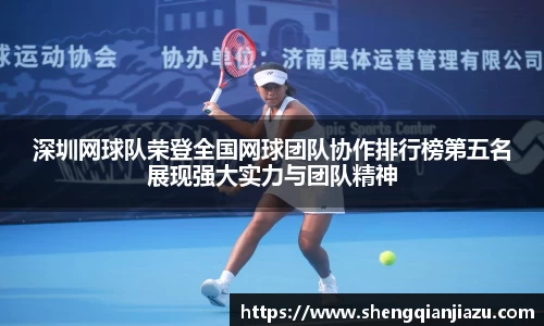 深圳网球队荣登全国网球团队协作排行榜第五名展现强大实力与团队精神